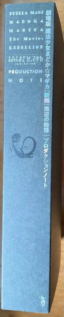 魔法少女まどか☆マギカ 叛逆の物語 プロダクションノート