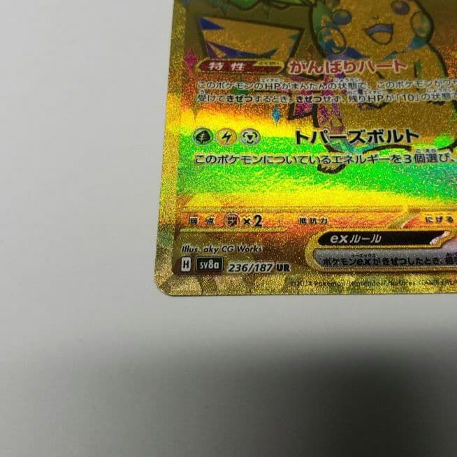 ピカチュウex　UR　テラスタル
