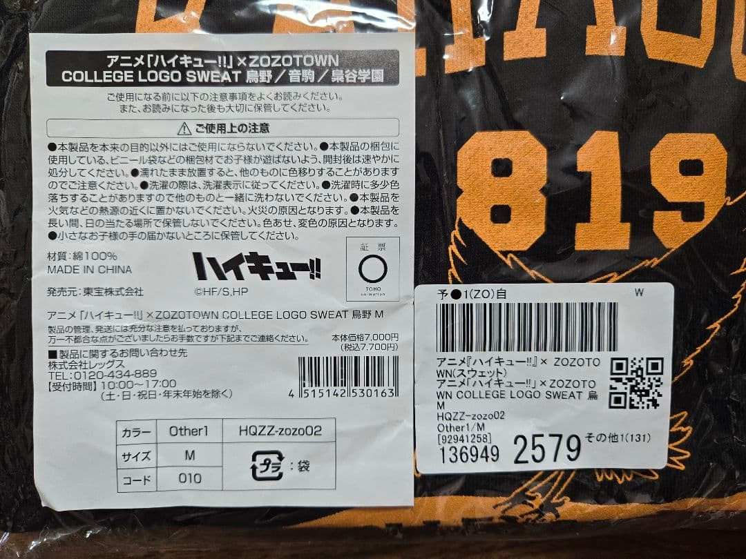 ZOZOTOWN ハイキュー!!コラボ 限定 烏野 バレー スウェットMサイズ