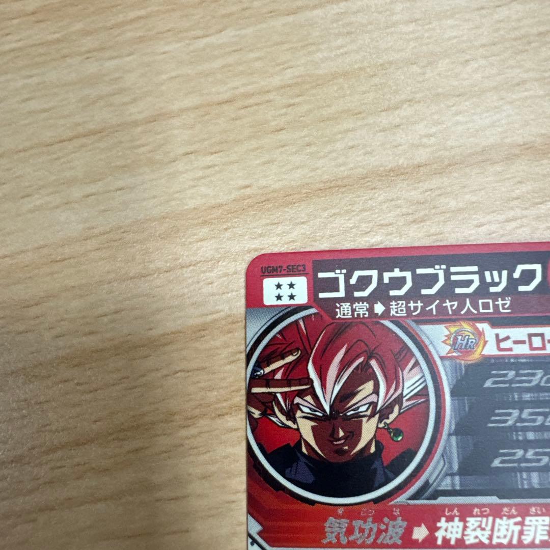 スーパードラゴンボールヒーローズ　ゴクウブラックsec