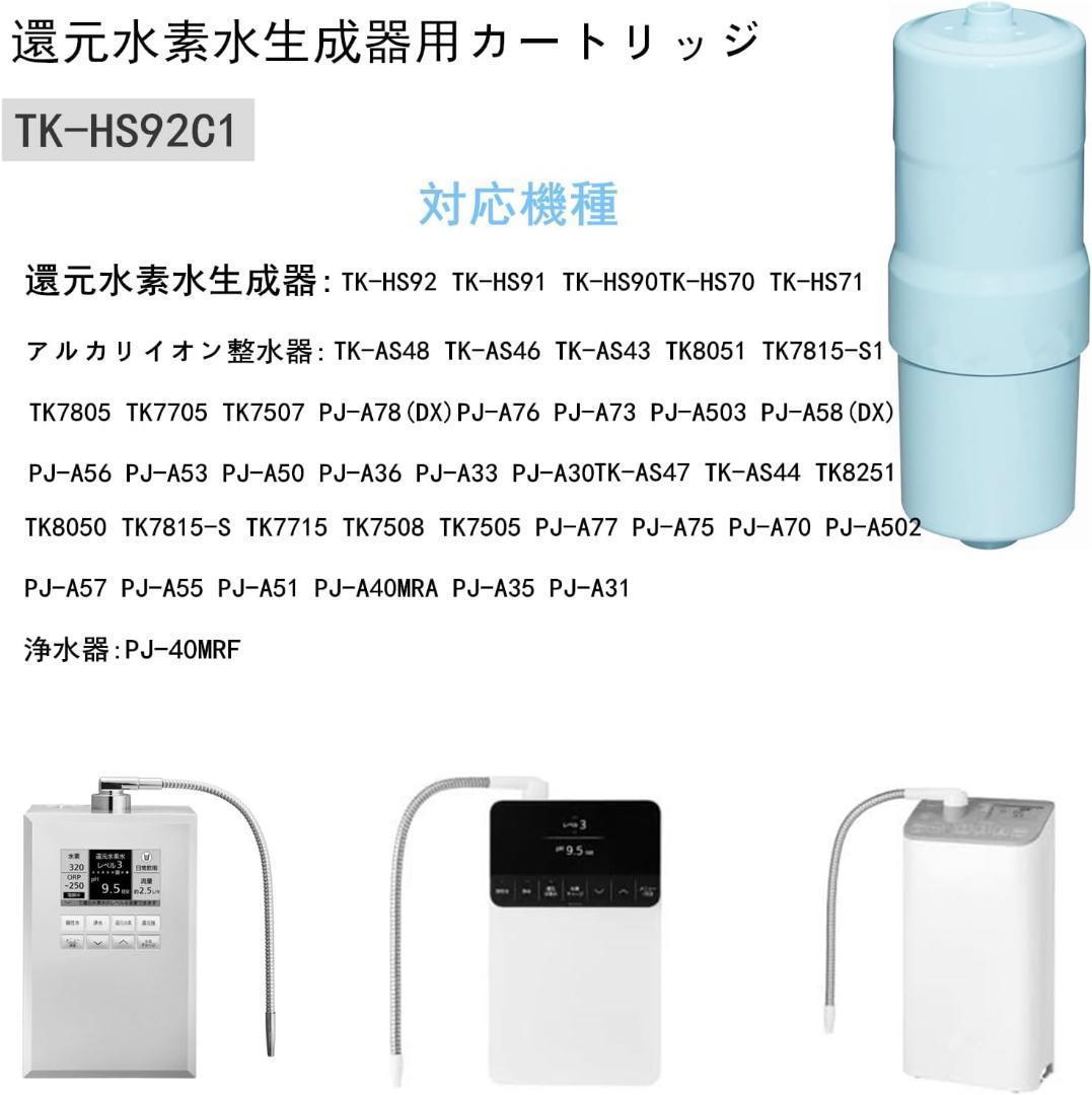 【新品未使用】TK-HS92C1 還元水素水生成器用カートリッジ 互換品