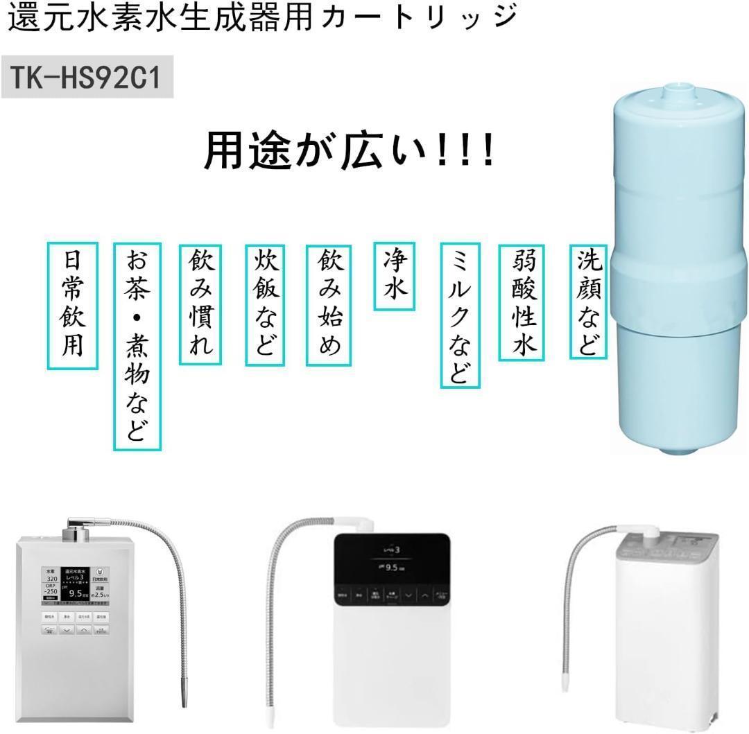 【新品未使用】TK-HS92C1 還元水素水生成器用カートリッジ 互換品