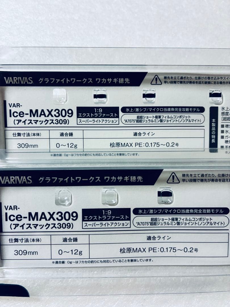アイスマックス309 2本セット美品