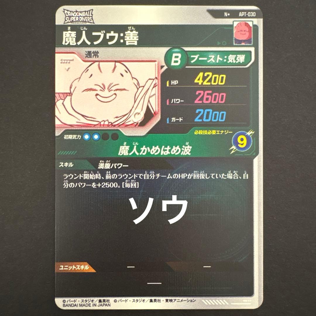 ドラゴンボールスーパーダイバーズ APT-030 魔人ブウ:善