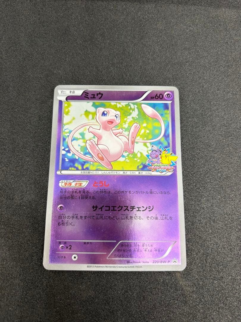 ポケモンカード ミュウ プロモ 220/BW-P