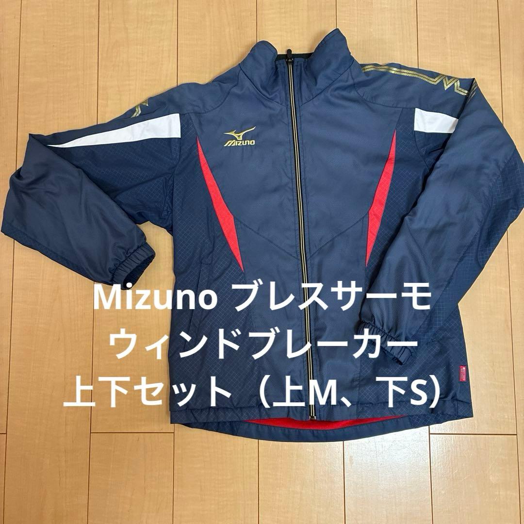 Mizuno ブレスサーモウィンドブレーカー　上下セット（上M、下S）