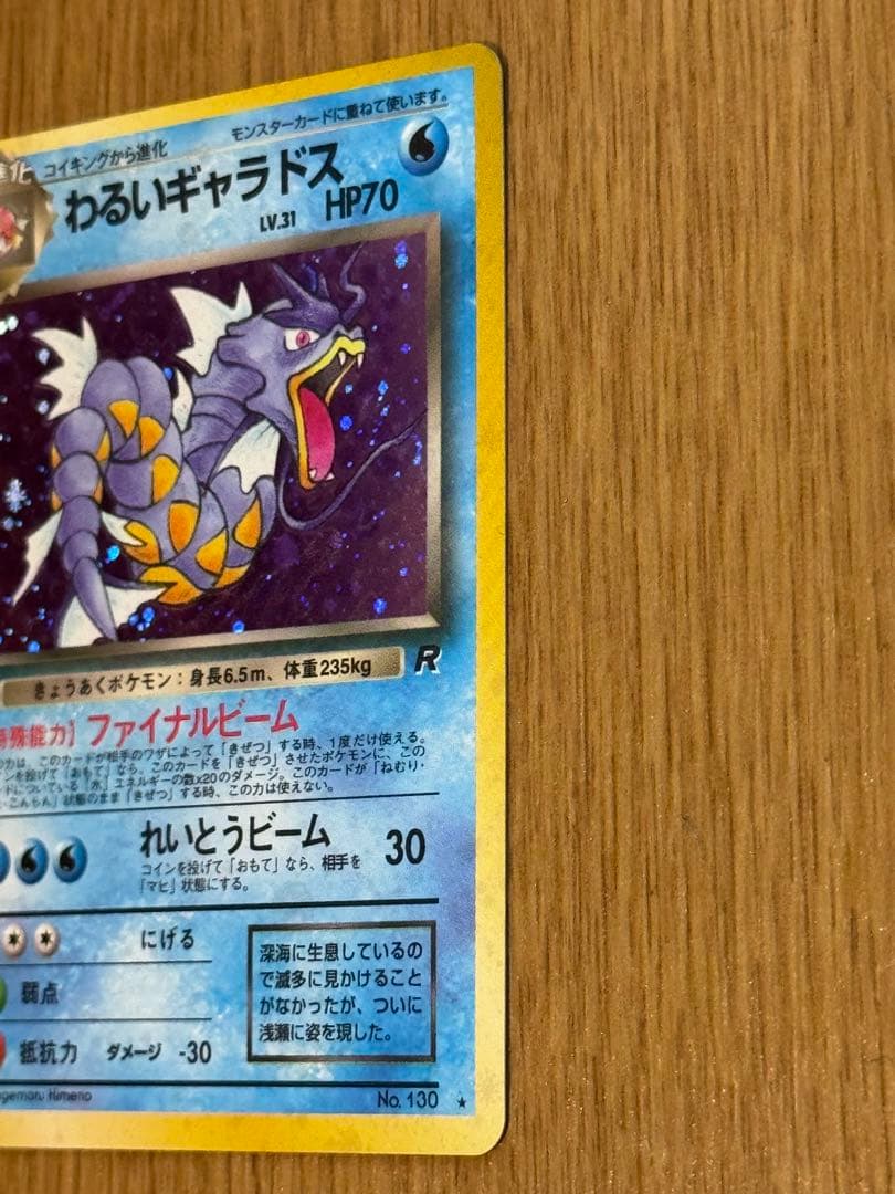 旧裏 わるいギャラドス ★ 第4弾拡張パック ロケット団 ポケモンカード 美品