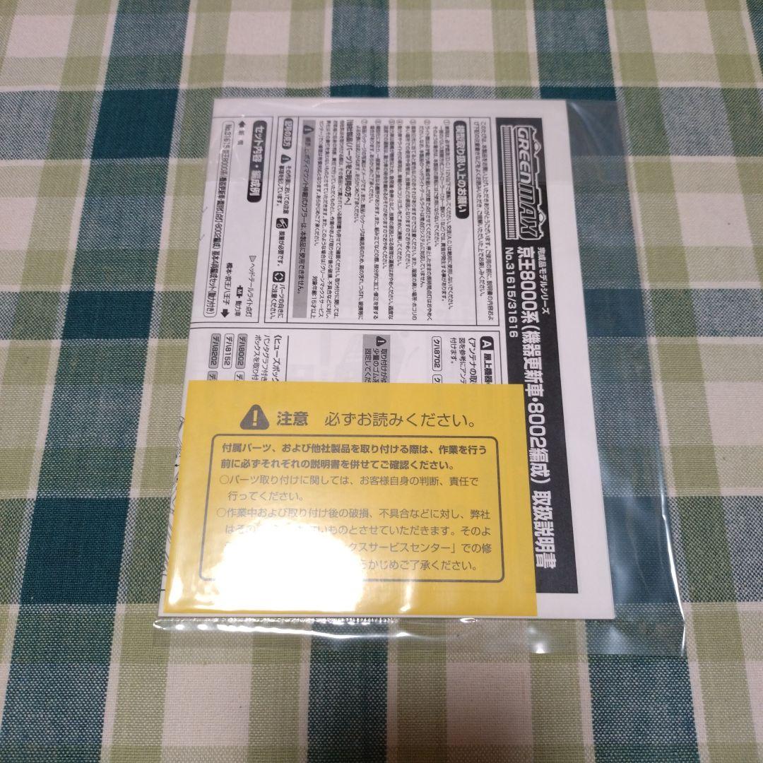 GM 京王8000系(機器更新車・8002編成)基本4両セット+増結用6両セット