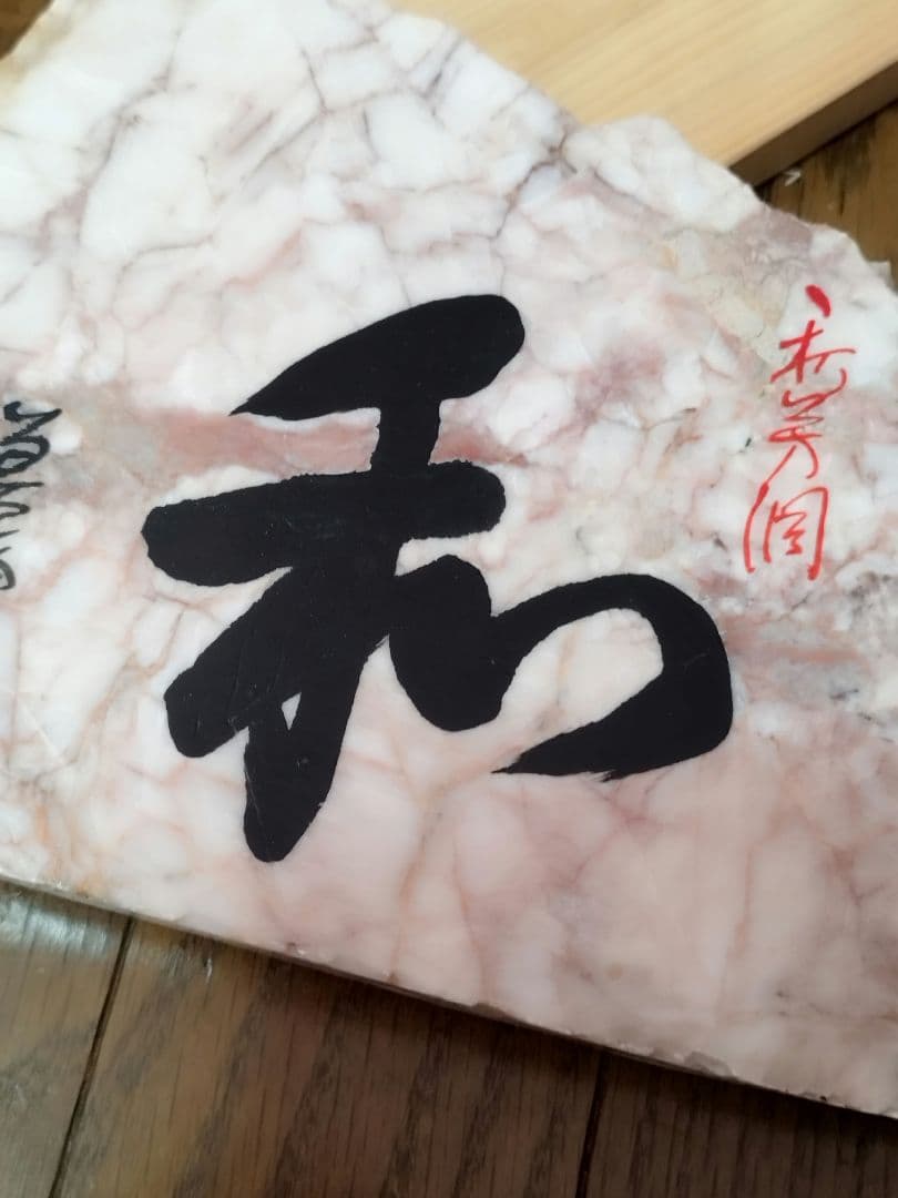 山口県鍾乳洞で有名な秋芳洞で購入、沢山出てるが 作者名と朱印入りは珍しいです。