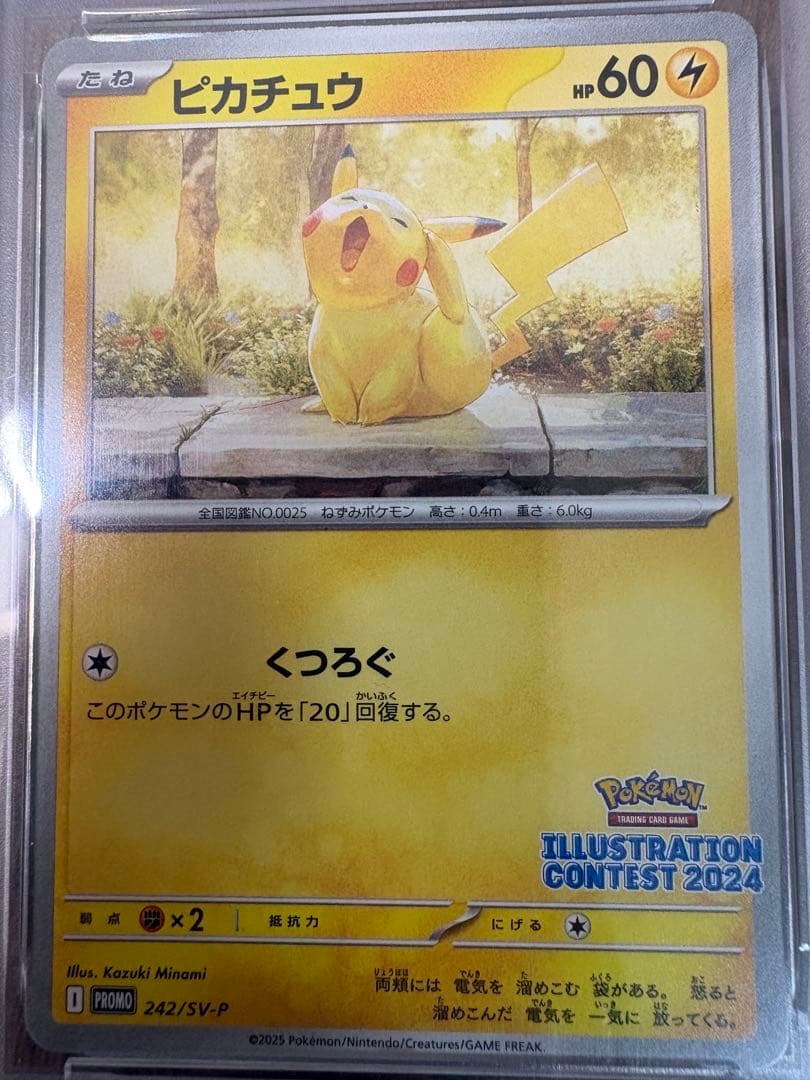 2025 ポケモン あくびピカチュウ イラストコンテスト2024