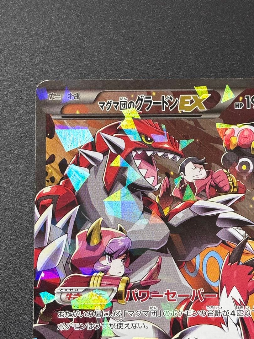 ポケモンカード　マグマ団のグラードンEX　アクア団のカイオーガEX