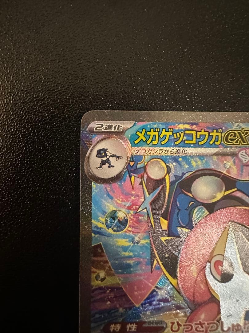 メガゲッコウガex SAR MEGA ニンジャスピナー 114/83