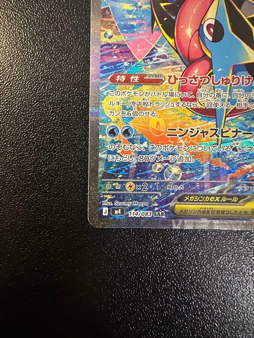 メガゲッコウガex SAR MEGA ニンジャスピナー 114/83