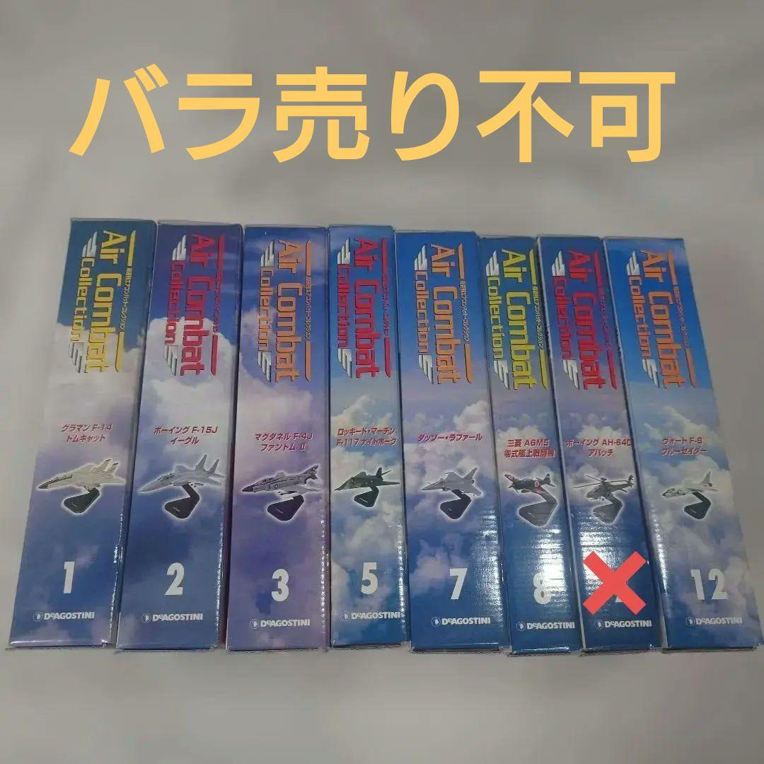 エアコンバットコレクション8点セット