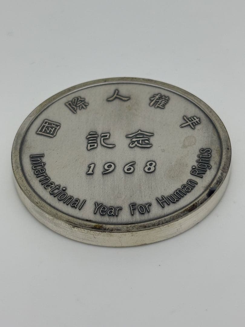 国際人権年 記念銀メダル 1968年 木箱付き 記念品 非売品