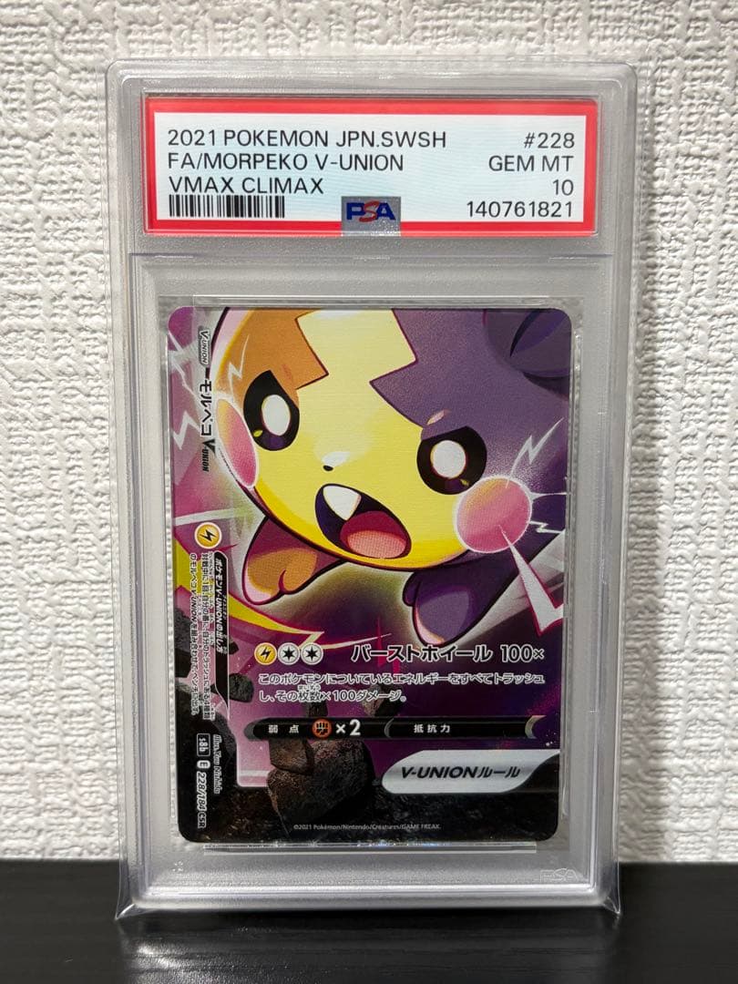 モルペコ VUNION PSA10 4連番 ポケモンカード