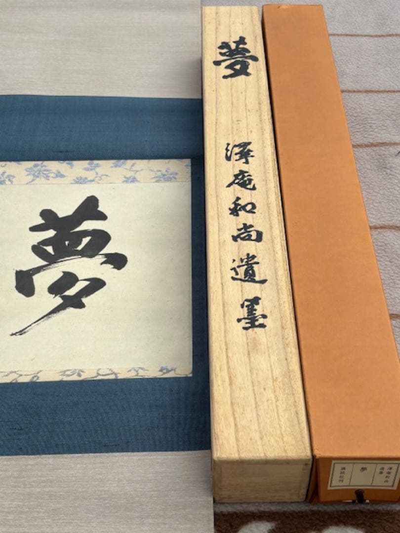 【模写】茶道具工芸掛軸澤庵和尚遺墨「夢」講談社発行大塚工藝社製定価39800円