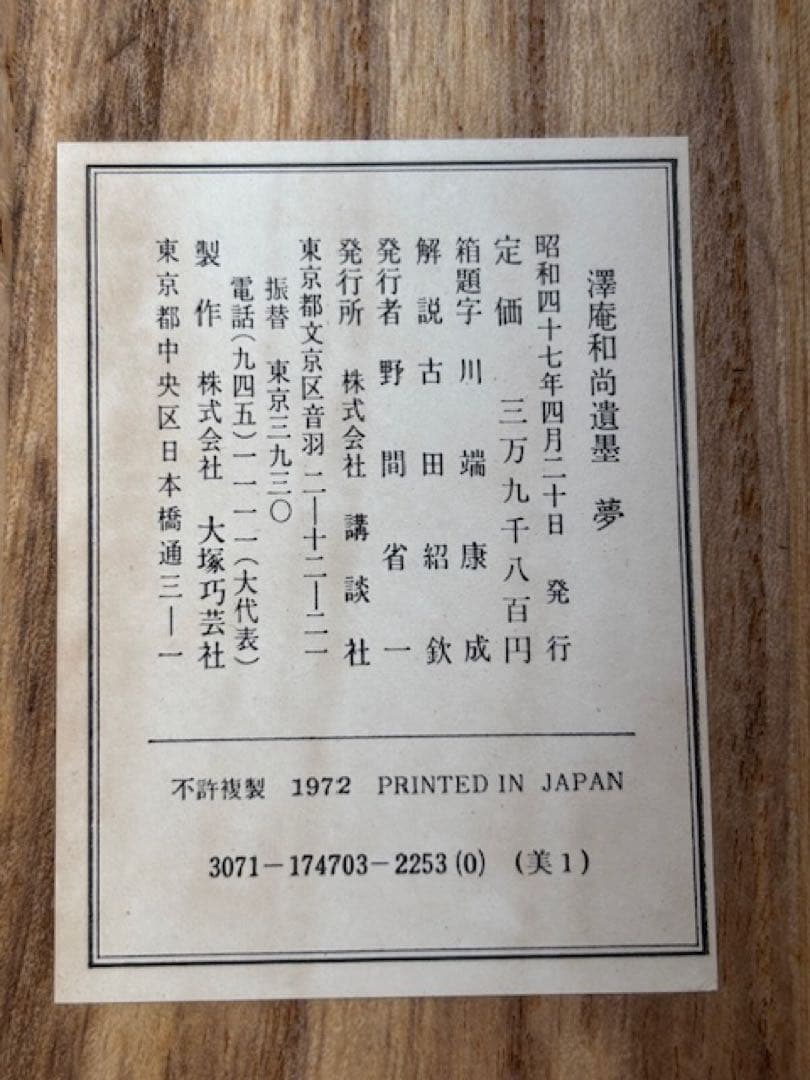 【模写】茶道具工芸掛軸澤庵和尚遺墨「夢」講談社発行大塚工藝社製定価39800円