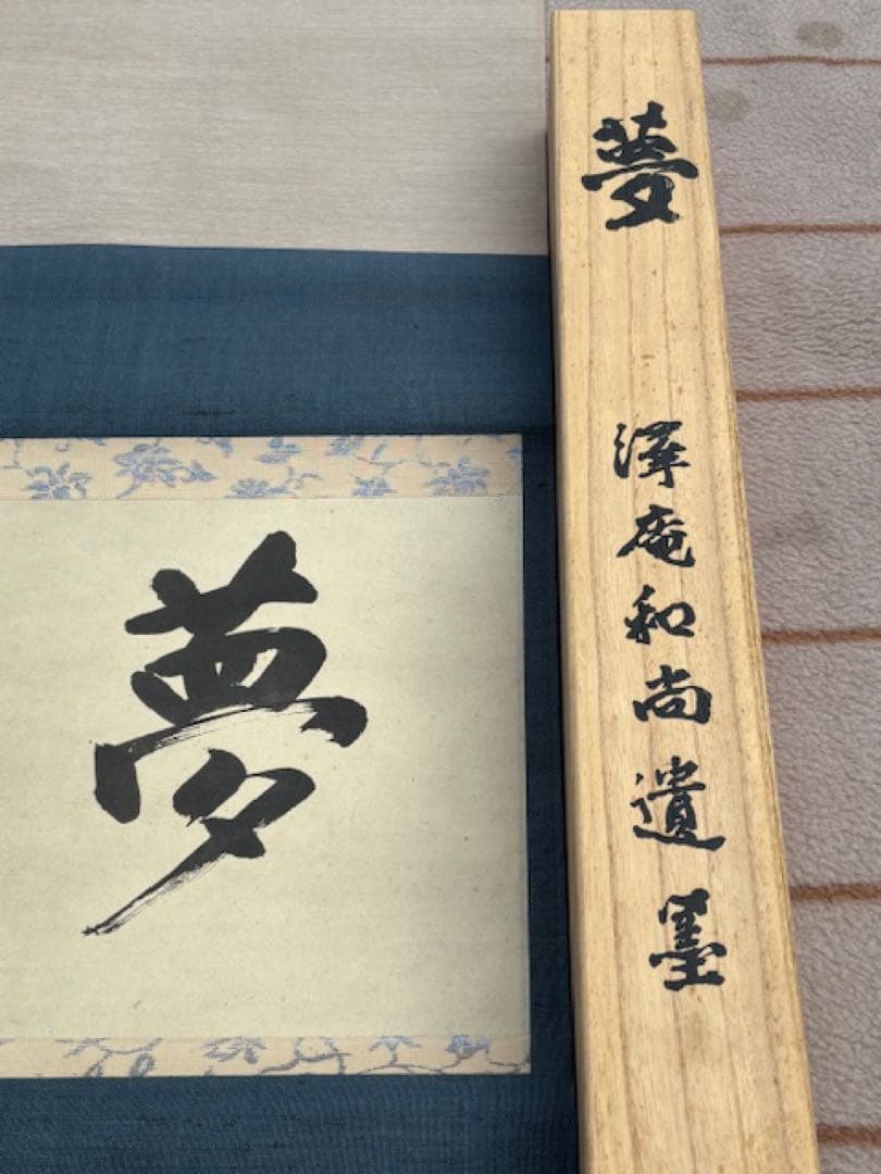 【模写】茶道具工芸掛軸澤庵和尚遺墨「夢」講談社発行大塚工藝社製定価39800円