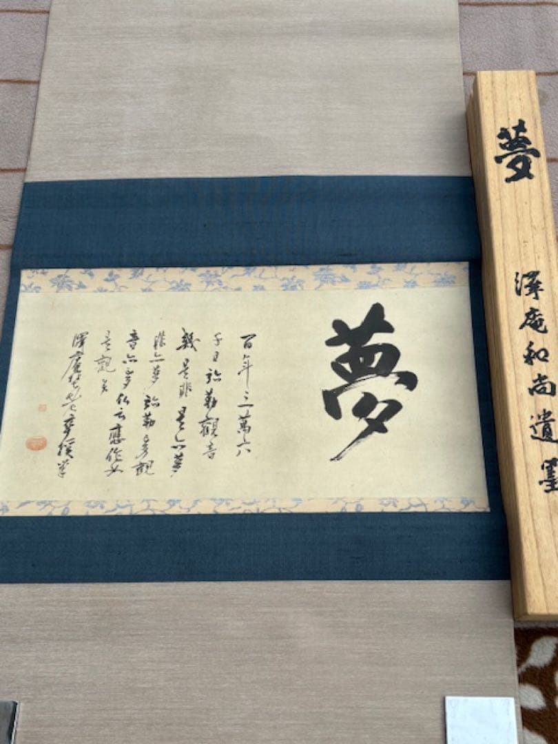 【模写】茶道具工芸掛軸澤庵和尚遺墨「夢」講談社発行大塚工藝社製定価39800円