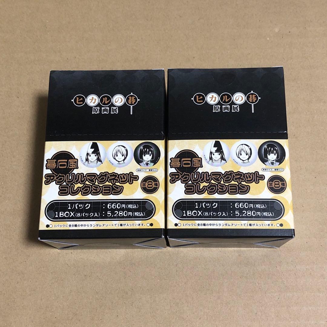 ヒカルの碁 原画展 アクリルマグネット コンプ 2BOX ヒカル 佐為 アキラ