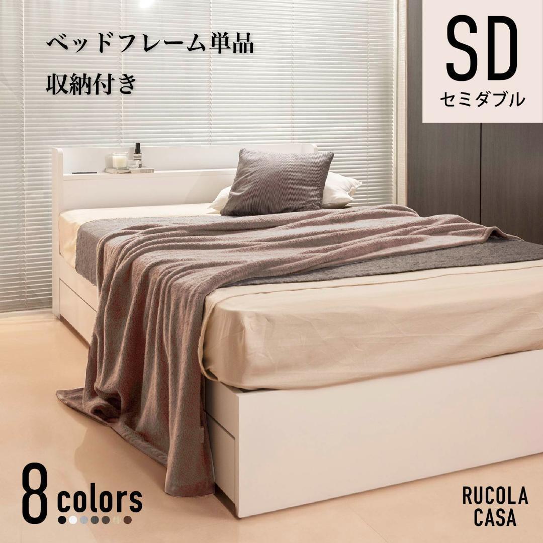 セミダブル ベッドフレー ム 単品 収納 コンセント 新品送料込 最短翌日着