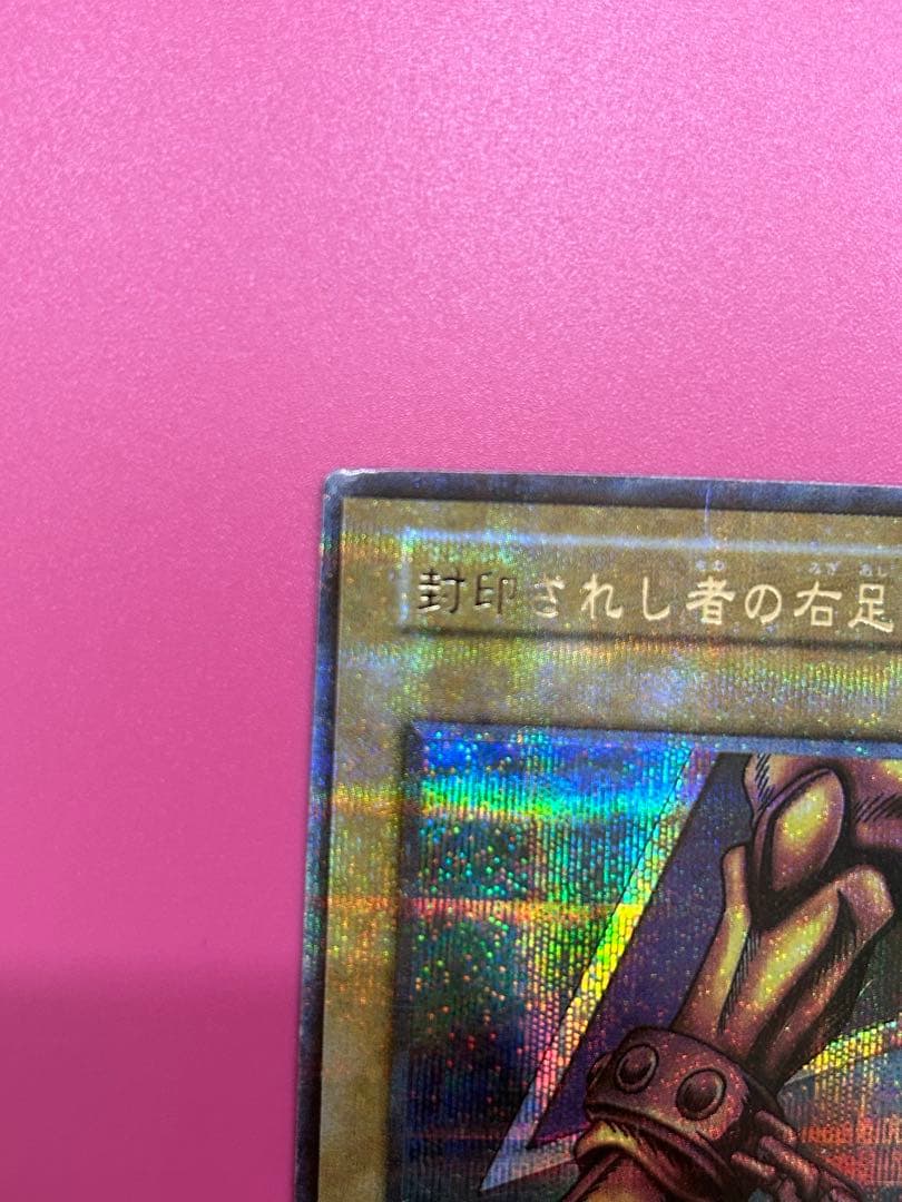 t*l様 【エラーカード】遊戯王 封印されし者の右足