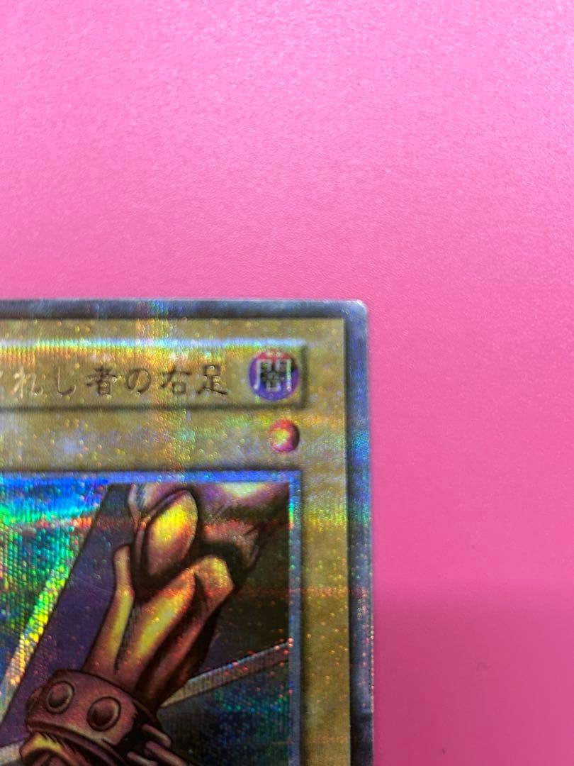 t*l様 【エラーカード】遊戯王 封印されし者の右足