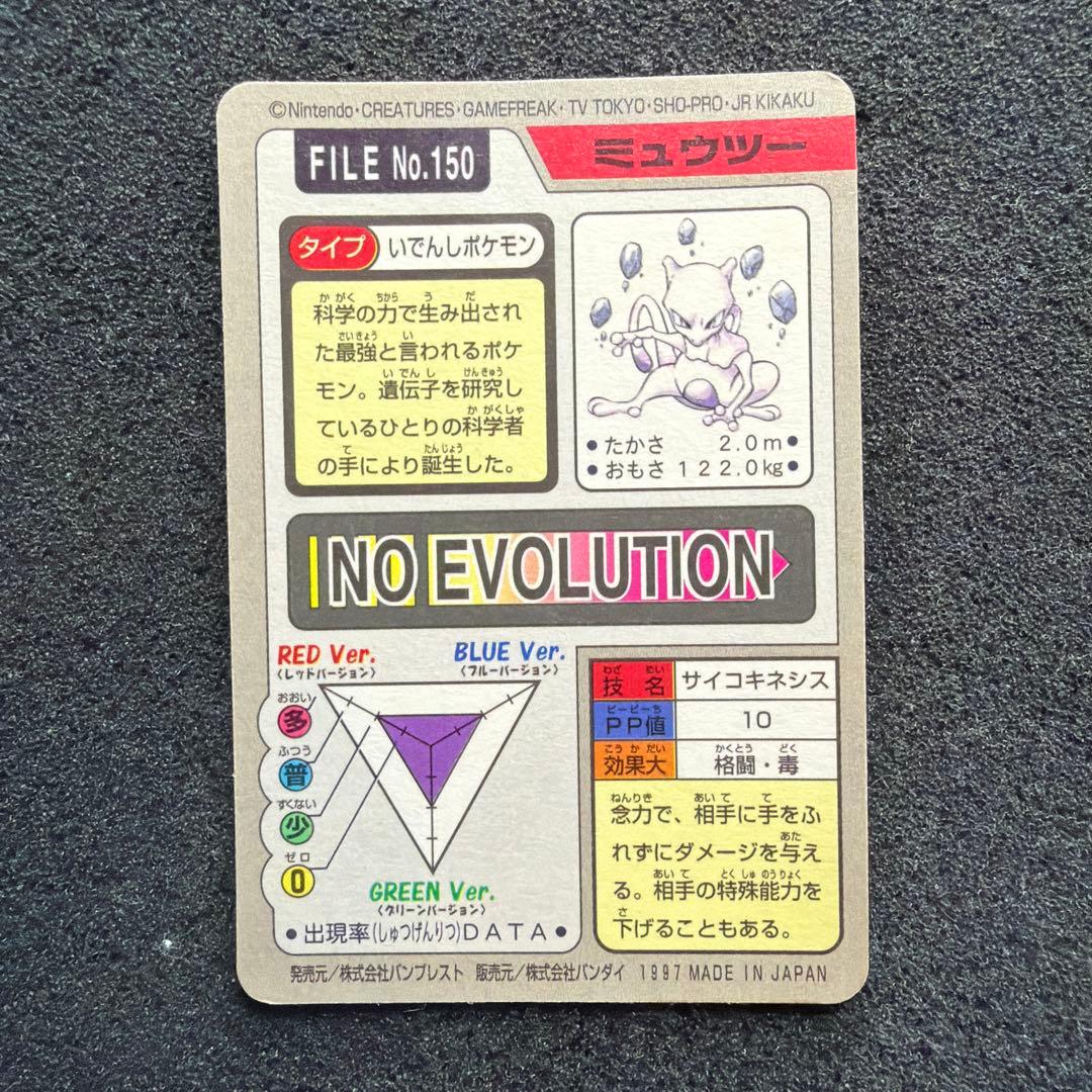 ポケモンカードダス　ミュウツー ホログラム　FILE No.150