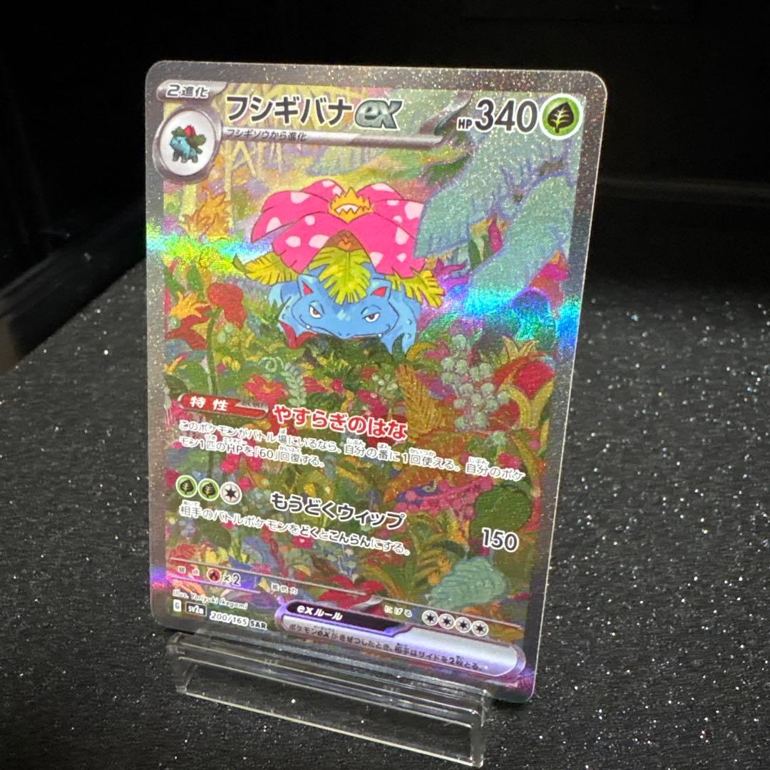 【151】フシギバナex sv2a 200/165 SAR