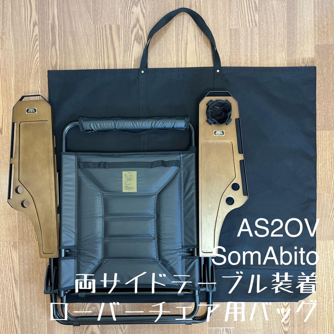アッソブ AS2OV ローバーチェア両サイドテーブル付用収納バッグＥ