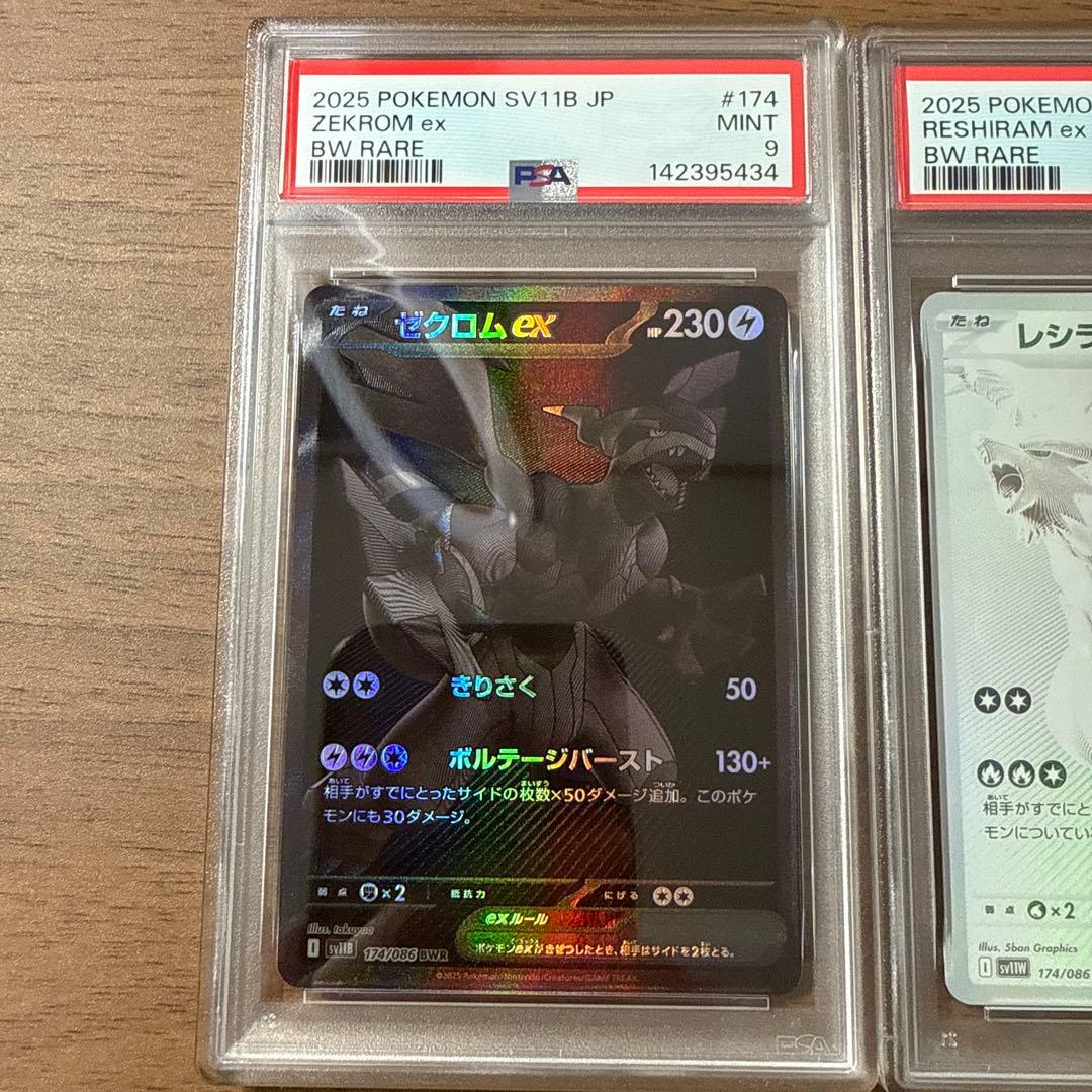 ゼクロムEX BWR レシラムEX BWR PSA9×2枚セット