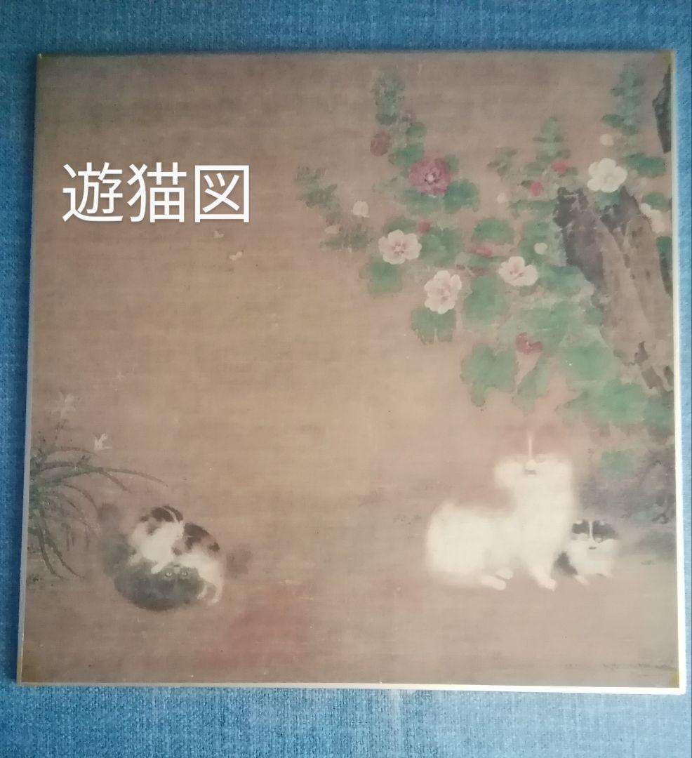 奈良市 大和文華館文化財　遊猫図と遊狗図の色紙と額縁