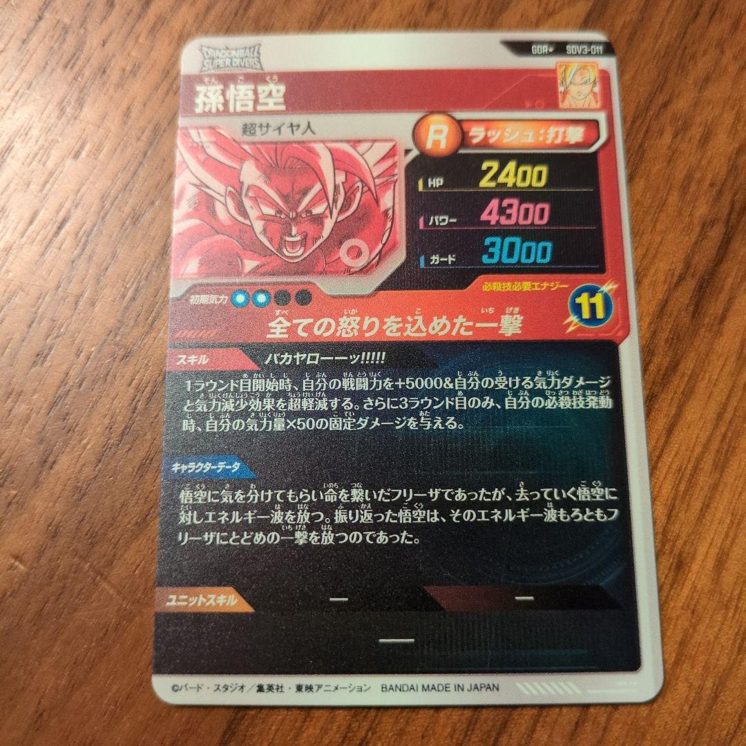 ドラゴンボールダイバーズ sdv3-011 孫悟空 パラレル