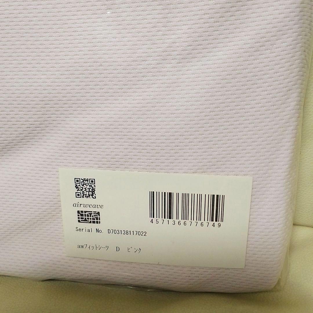 新品　エアウィーヴ シングル フィットシーツ ピンク　Ｄ