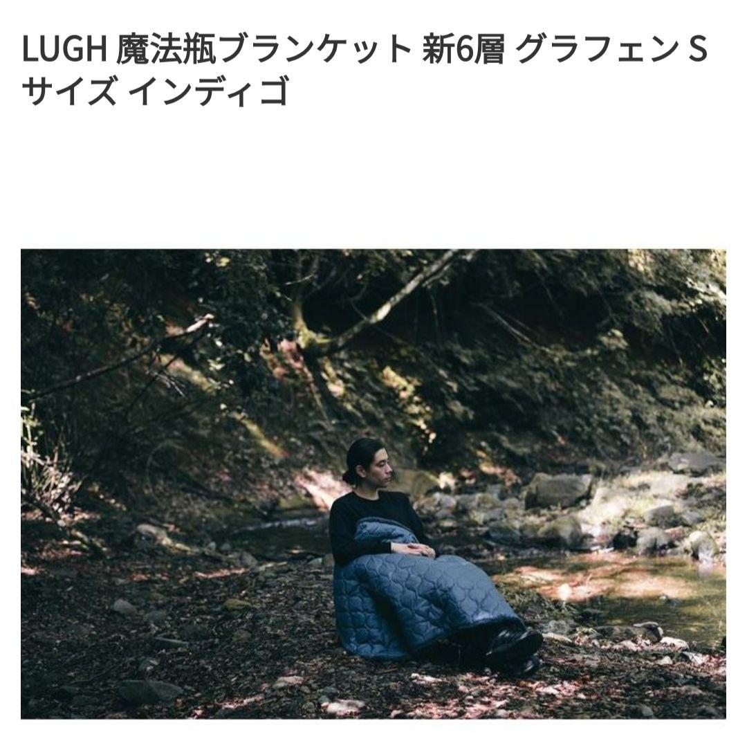 LUGH 魔法瓶ブランケット 新6層 グラフェン Sサイズ　インディゴ