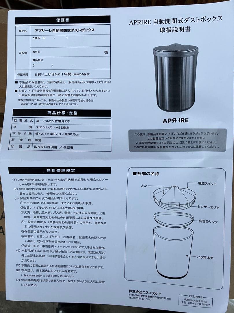APRIRE 自動開閉式ダストボックス
