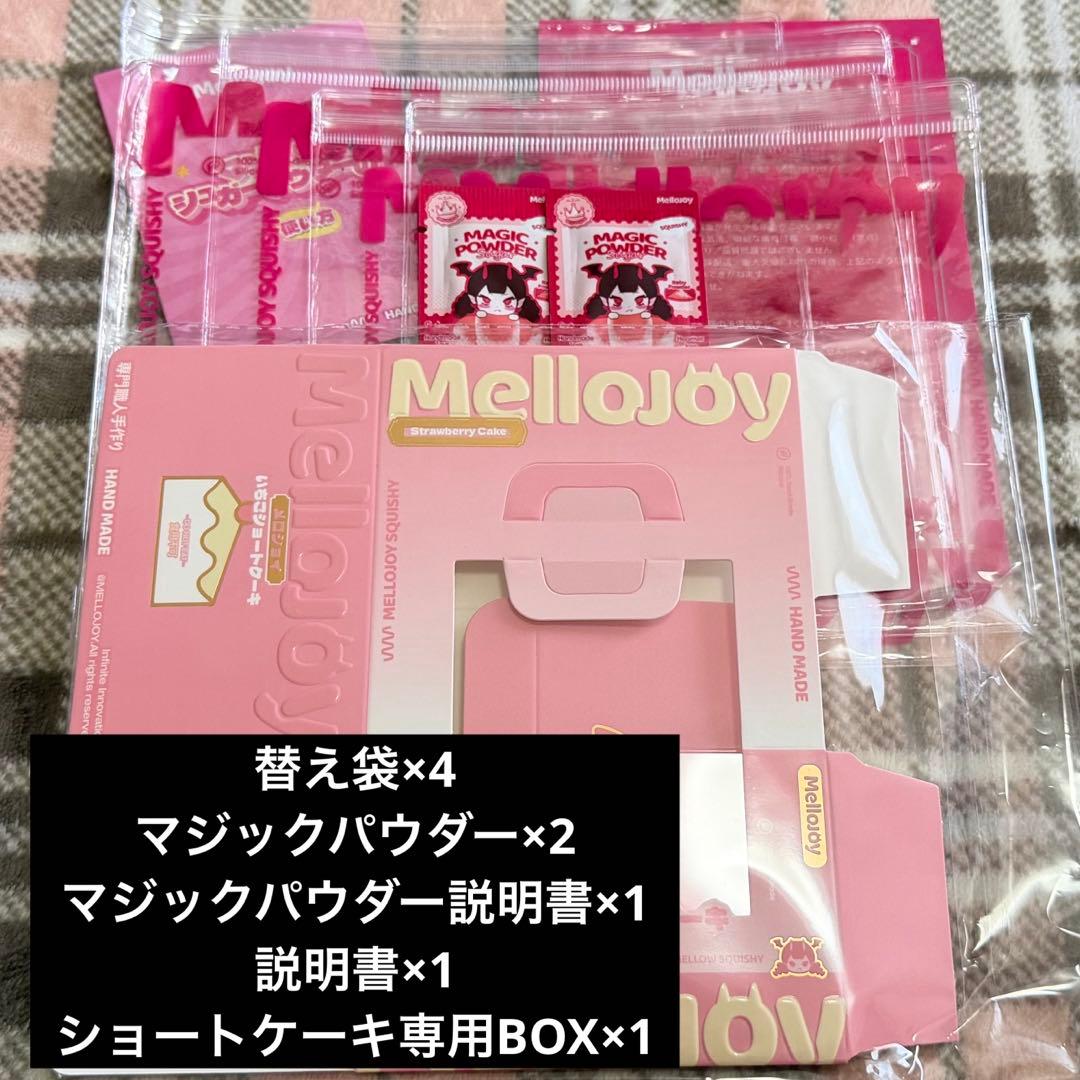 新品未開封 Mellojoy 4点セット ショートケーキ専用BOX付