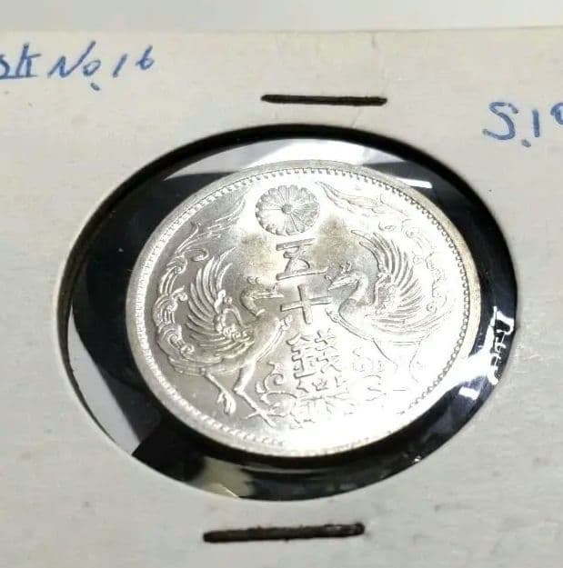 昭和10年(1935) 鳳凰50銭銀貨