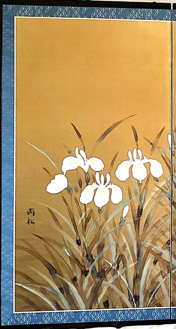 四つ折り屏風　日本画　金箔彩色　『花菖蒲』