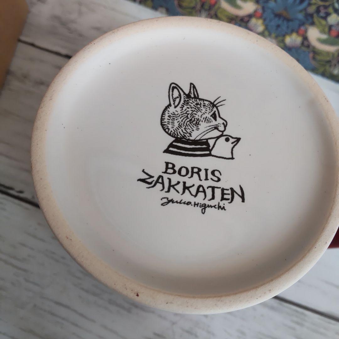 マグカップ BORIS MUG ヒグチユウコ ボリス雑貨店 ボリスマグ