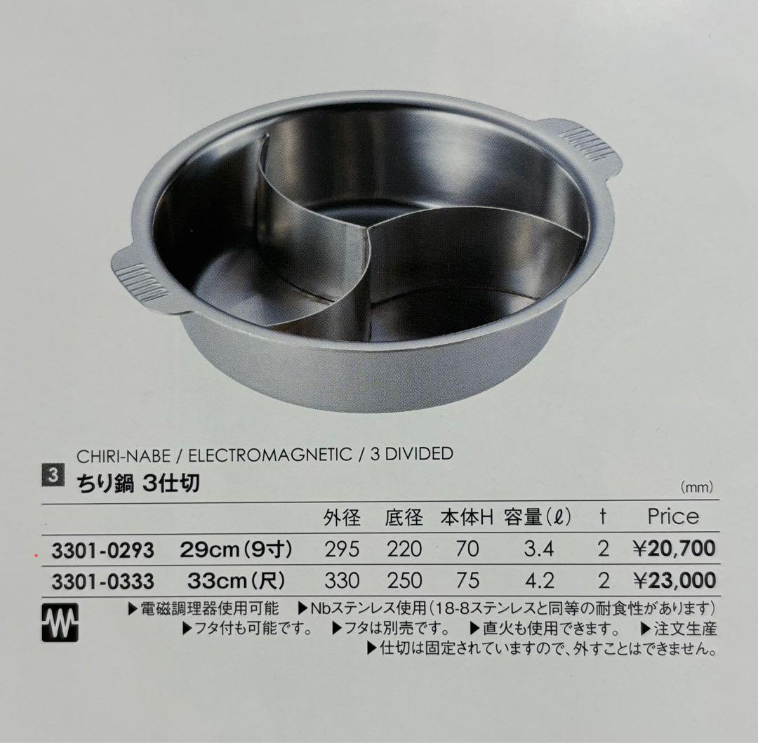 電磁対応ステンレスちり鍋 ３仕切 ２９cm