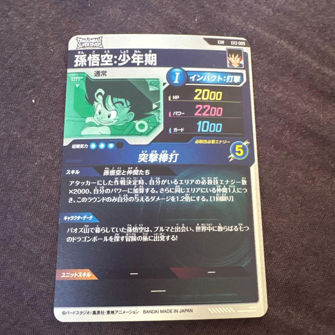 ドラゴンボールダイバーズ龍拳悟空