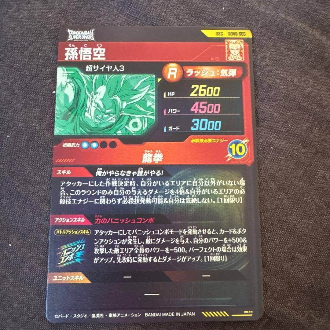 ドラゴンボールダイバーズ龍拳悟空