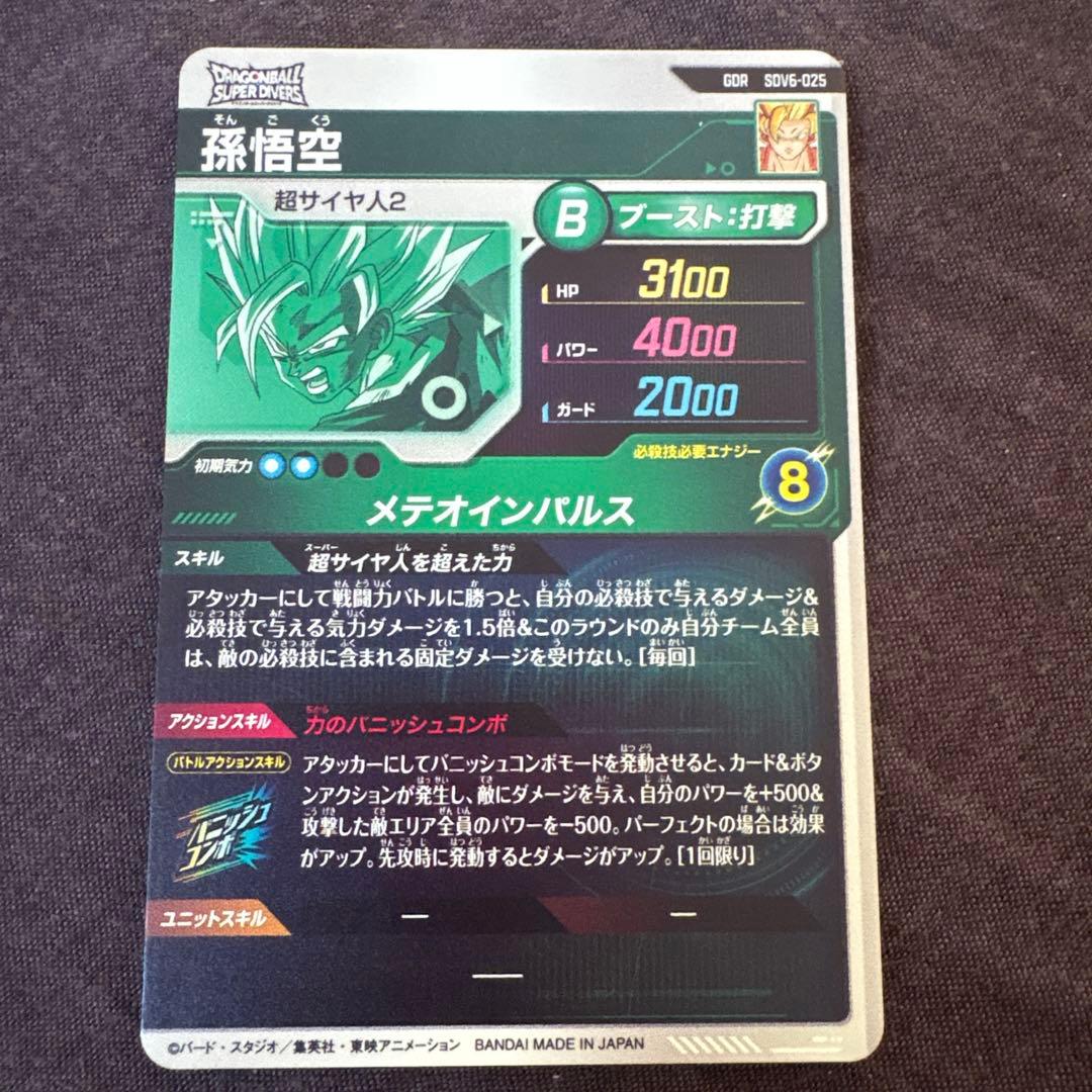 ドラゴンボールダイバーズ龍拳悟空