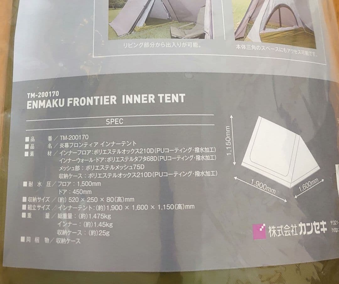 【2点セット】テンマク 炎幕フロンティア インナーテント【廃番品】