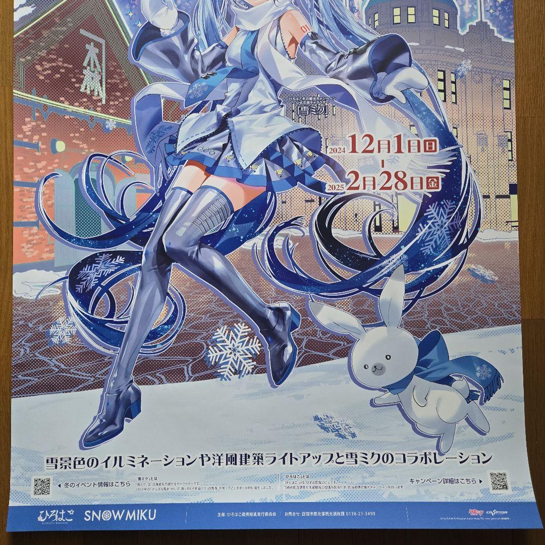 ひろはこ冬の観光 非売品ポスター 雪ミクin函館 初音ミクコレクション