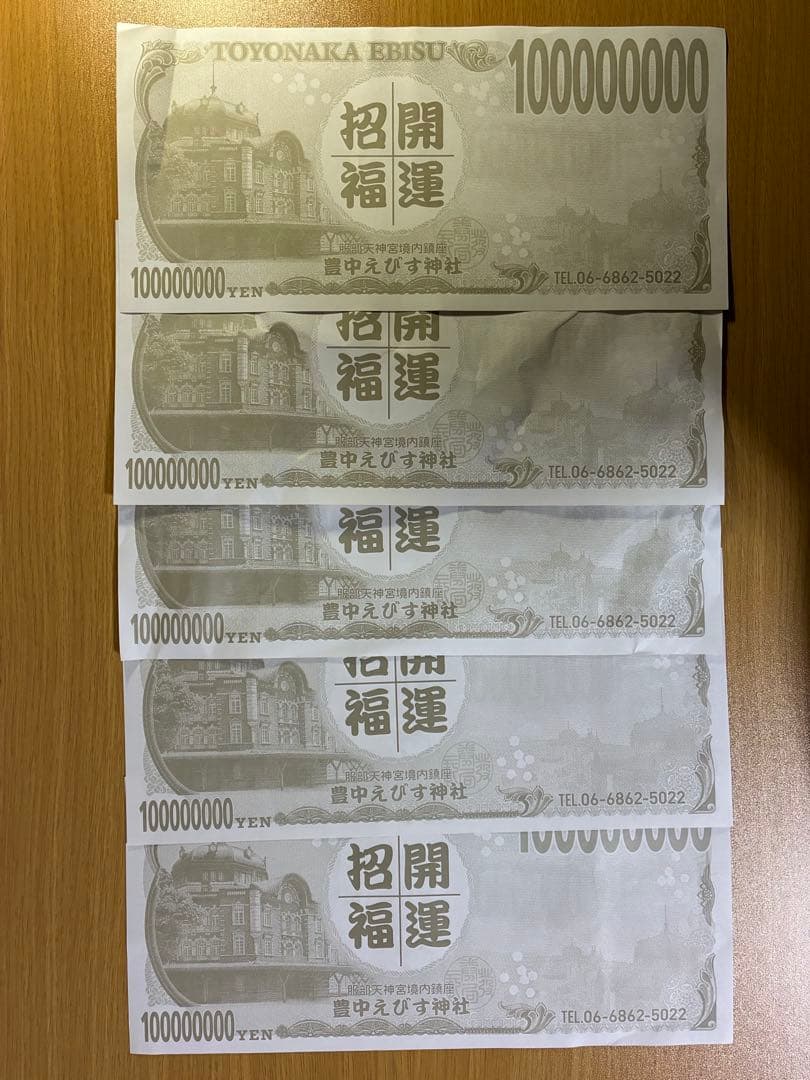 【縁起物】壱億円札 5枚セット 2026年豊中えびす
