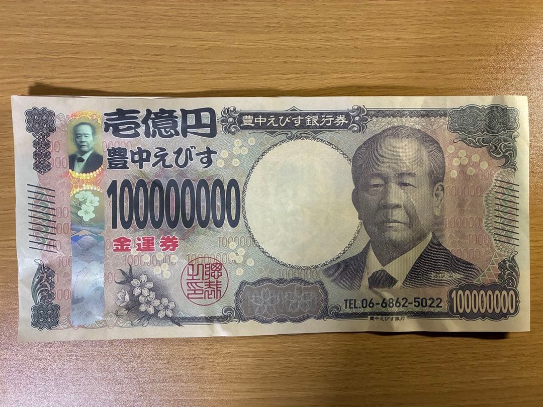 【縁起物】壱億円札 5枚セット 2026年豊中えびす