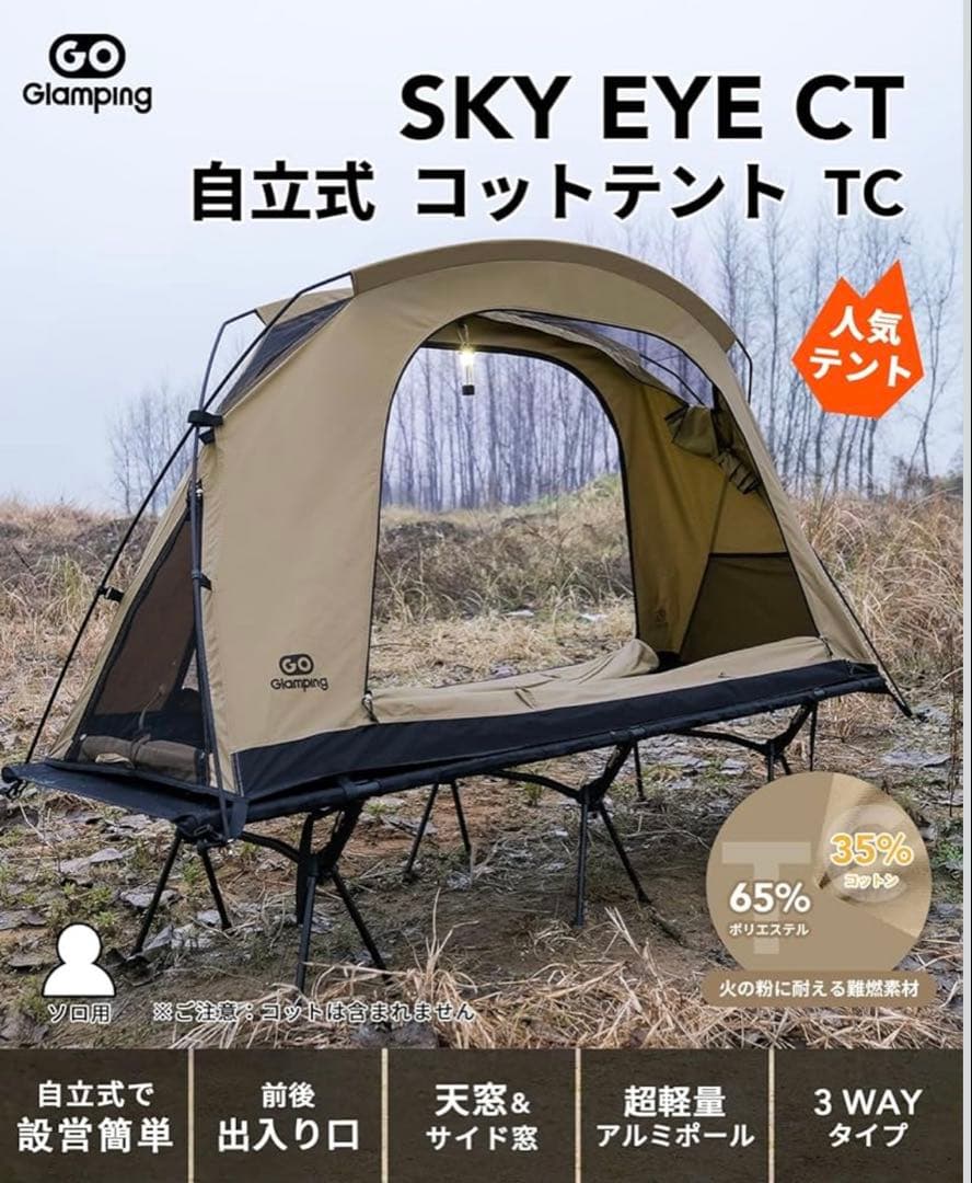GOGlamping【SKY EYE CT 】TC 自立式　コットテント　⑧